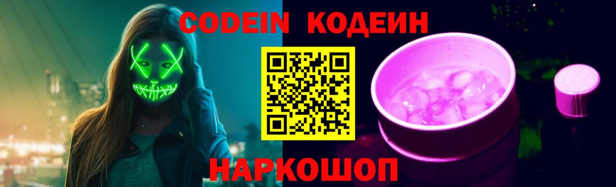 Codein Purple Drank  Вход с VPN  Краснознаменск 